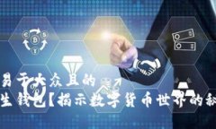 思考一个易于大众且的  什么是共生钱包？揭示数