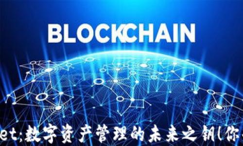 
掌握TPWallet：数字资产管理的未来之钥！你准备好了吗？