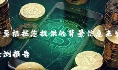 关于“tpwallet检测报告”的具体内容，需要根据您