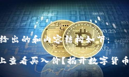 思考这个问题，我给出的和内容结构如下：

如何在TPWallet上查看买入价？揭开数字货币交易的神秘面纱！