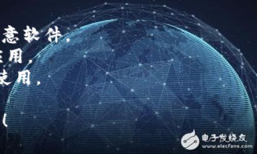 下载华为钱包历史版本的方法主要有以下几种。请根据自己的需求选择合适的方法。

### 方法一：通过华为官方网站下载
1. 打开华为官方网站，进入“应用中心”。
2. 在搜索框中输入“华为钱包”。
3. 查看历史版本的列表，如果有提供下载链接，点击下载。

### 方法二：使用第三方应用商店
1. 下载并安装一个值得信赖的第三方应用商店（如 APKPure、应用宝等）。
2. 在应用商店的搜索框中输入“华为钱包”。
3. 找到历史版本，点击下载并安装。

### 方法三：通过社区和论坛
1. 访问相关的技术社区或论坛（例如XDA Developers）。
2. 在论坛中搜索“华为钱包历史版本”。
3. 查找用户分享的 APK 文件链接，下载并安装。

### 方法四：备份恢复
如果你之前在手机上安装过华为钱包，你可以考虑通过备份恢复的方式找回历史版本。这可以通过手机自带的备份功能或其他备份软件完成。

#### 注意事项：
- 下载历史版本软件时，请确保来源可靠，避免下载到恶意软件。
- 可能需要在设备的设置中允许安装来自未知来源的应用。
- 旧版本可能无法兼容新系统或失去某些功能，请谨慎使用。

希望以上方法能帮助你找到并下载华为钱包的历史版本！