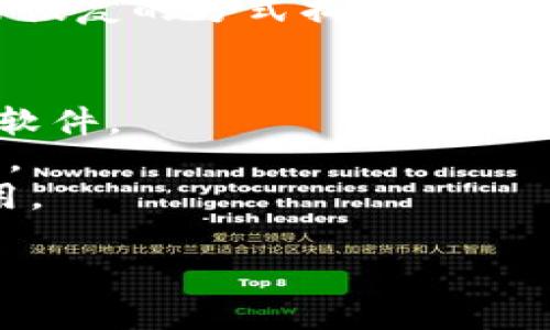 下载华为钱包历史版本的方法主要有以下几种。请根据自己的需求选择合适的方法。

### 方法一：通过华为官方网站下载
1. 打开华为官方网站，进入“应用中心”。
2. 在搜索框中输入“华为钱包”。
3. 查看历史版本的列表，如果有提供下载链接，点击下载。

### 方法二：使用第三方应用商店
1. 下载并安装一个值得信赖的第三方应用商店（如 APKPure、应用宝等）。
2. 在应用商店的搜索框中输入“华为钱包”。
3. 找到历史版本，点击下载并安装。

### 方法三：通过社区和论坛
1. 访问相关的技术社区或论坛（例如XDA Developers）。
2. 在论坛中搜索“华为钱包历史版本”。
3. 查找用户分享的 APK 文件链接，下载并安装。

### 方法四：备份恢复
如果你之前在手机上安装过华为钱包，你可以考虑通过备份恢复的方式找回历史版本。这可以通过手机自带的备份功能或其他备份软件完成。

#### 注意事项：
- 下载历史版本软件时，请确保来源可靠，避免下载到恶意软件。
- 可能需要在设备的设置中允许安装来自未知来源的应用。
- 旧版本可能无法兼容新系统或失去某些功能，请谨慎使用。

希望以上方法能帮助你找到并下载华为钱包的历史版本！