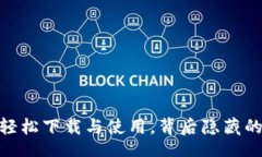 yingwen波币平台：如何轻松下载与使用，背后隐藏