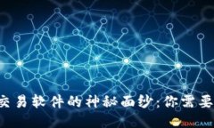 揭开以太坊交易软件的神秘面纱：你需要知道的