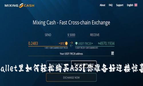 在TPWallet里如何轻松购买ASS？你准备好迎接惊喜了吗？