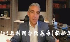 :如何在TPWallet上利用合约买币？揭秘简单操作步