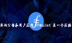 关于 TPWallet 的使用情况，建议您访问 TPWallet 的官