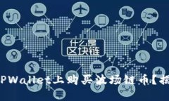 如何轻松在TPWallet上购买波场链币？揭开神秘面纱