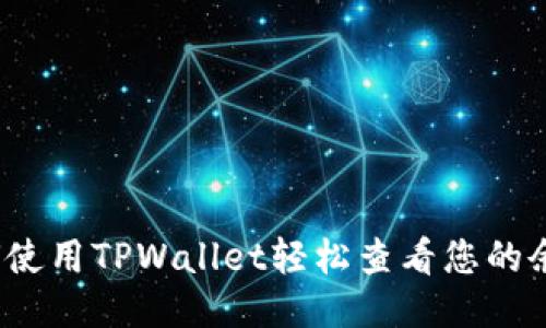 如何使用TPWallet轻松查看您的余额？