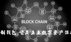 区块链实名制钱包：它是未来数字资产保护的钥