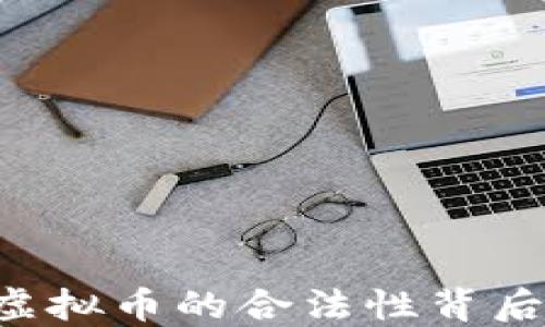 
TOPAY钱包：虚拟币的合法性背后隐藏着什么？