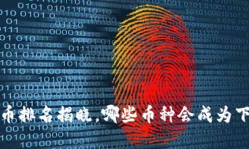 2023年加密货币排名揭晓，哪些币种会成为下一轮超级明星？