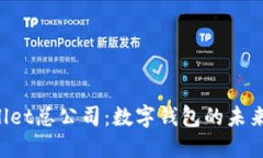 新加坡TPWallet总公司：数字钱包的未来秘钥是什么