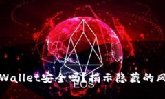 钱放在TPWallet安全吗？揭示隐藏的风险与机会