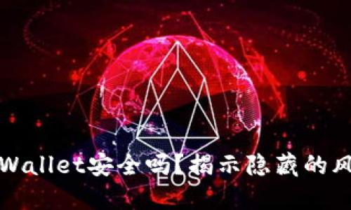 钱放在TPWallet安全吗？揭示隐藏的风险与机会