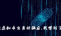 你不会相信！一次虚拟币交易被骗后，我学到了