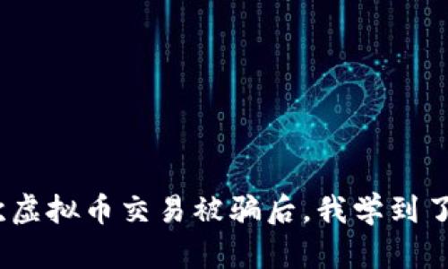 你不会相信！一次虚拟币交易被骗后，我学到了这些惊人的真相