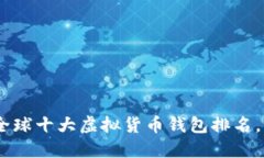 揭秘：2023年全球十大虚拟货币钱包排名，你准备