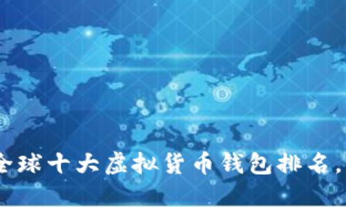 揭秘：2023年全球十大虚拟货币钱包排名，你准备好了吗？