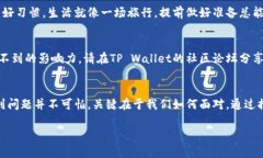    解决手机显示TP Wallet问题的绝妙方法，你可能