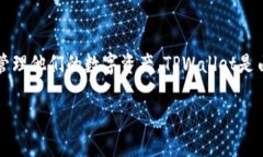 TPWallet（TP钱包）是一个数字货币钱包，专注于多