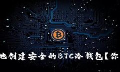 赋予如何简单易懂地创建安全的BTC冷钱包？你绝