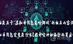 下面是关于“虚拟币钱包是啥游戏”的相关内容