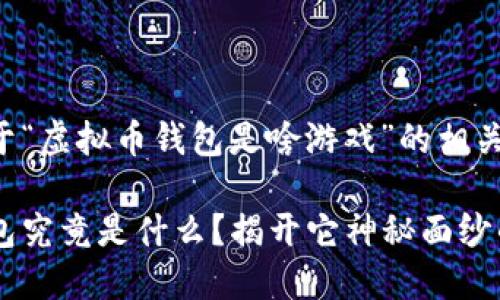下面是关于“虚拟币钱包是啥游戏”的相关内容设计：

虚拟币钱包究竟是什么？揭开它神秘面纱的背后！