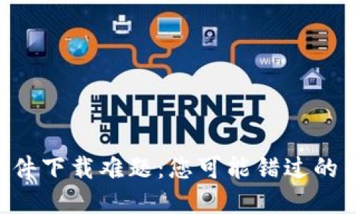 虚拟币软件下载难题：您可能错过的关键步骤！