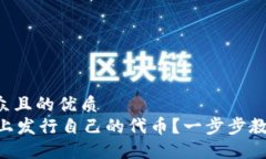 思考一个易于大众且的优质  如何在TPWallet上发行