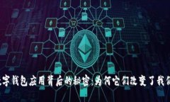 你不知道的数字钱包应用背后的秘密：为何它们