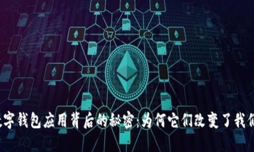 你不知道的数字钱包应用背后的秘密：为何它们改变了我们的支付方式？