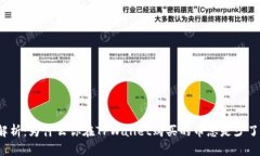 深度解析：为什么你在TPWallet购买的币总是少了一