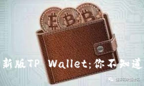 : 探索苹果最新版TP Wallet：你不知道的惊喜和功能