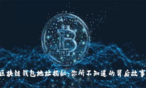 区块链钱包地址揭秘：你所不知道的背后故事！
