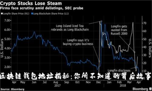 区块链钱包地址揭秘：你所不知道的背后故事！