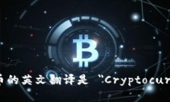 加密货币的英文翻译是 ＂Cryptocurrency＂。