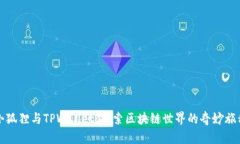 小狐狸与TPWallet：探索区块链世界的奇妙旅程