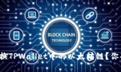 如何轻松切换TPWallet中的以太坊链？你准备好了吗