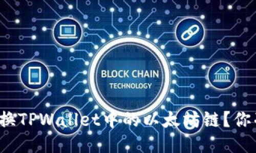 如何轻松切换TPWallet中的以太坊链？你准备好了吗？