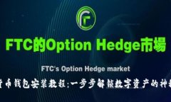 数字货币钱包安装教程：一步步解锁数字资产的