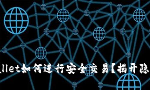 安卓TPWallet如何进行安全交易？揭开隐藏的秘密！