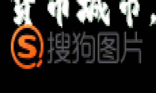 当TPWallet显示“矿工费不足”时，你该如何应对？

TPWallet, 矿工费, 解决方案, 数字货币/guanjianci

引言：当数字货币的世界遇到“矿工费不足”
在数字货币的世界里，交易的每一步都如同一场紧张的过山车，惊险而刺激。而在这个过程中，矿工费就像过山车的安全带，确保每个交易顺利进行。当你在TPWallet中遇到“矿工费不足”的信息时，这意味着你的安全带似乎出了一些问题，此时，需要冷静应对，寻找解决方案。

什么是矿工费？为何会不足？
矿工费，亦称交易费，是区块链网络中矿工为了处理和确认交易而收取的费用。想象一下，区块链如同一座繁忙的机场，每个交易都是一架准备起飞的飞机，而矿工则是那些在跑道上指挥飞机的空中交通管制员。在航班繁忙的时刻，乘客必须支付一定的费用，才能确保飞机顺利起飞。如果你的“票”不足，自然就无法登机。

矿工费不足的原因多种多样：
ul
li网络拥堵：当大量用户同时发送交易时，矿工费会随之上涨。/li
li钱包余额不足：用户可能在发送交易时未考虑矿工费用而导致余额不足。/li
li设置的矿工费过低：用户在发送交易时没有选择合适的矿工费。/li
/ul

如何解决矿工费不足的问题
面对“矿工费不足”的情况，不要慌张。以下是几种解决方案，帮助你顺利完成交易。

h41. 检查余额/h4
首先，检查TPWallet中的余额。确保你的账户中不仅有足够的数字货币用于交易本身，还需要有足够的矿工费用。想象一下，你在买一瓶饮料，钱包里只有足够支付饮料的钱，却没有零钱支付消费税，这样是无法完成交易的。

h42. 调整矿工费用/h4
在创建交易时，TPWallet通常允许用户手动设置矿工费用。你可以选择“高费率”选项，以确保交易能在繁忙的网络中优先处理。就像在机场，为了赶上下一趟班机，尽管票价昂贵，还是得付出白菜价以确保顺利登机。

h43. 等待网络拥堵缓解/h4
如果当前网络拥堵，矿工费过高，可以耐心等待网络的稳定。有时候，像潮汐一样，高峰期过后，矿工费会自然下降。此时，你可以做其他事情，比如浏览最新的数字货币新闻，或是研究新的区块链项目。

h44. 使用不同的网络或链/h4
有些数字货币支持跨链交易，如果可能的话，可以考虑使用支持低矿工费的链进行交易。这就像选择从不同的机场出发，有时候，换一个地点就能省下不少钱。

小技巧：如何避免未来的矿工费不足
在数字货币交易的路上，掌握一些小技巧，可以帮助你更好地管理矿工费和钱包余额。
ul
li始终留有余地：在每次交易前，确保钱包中有足够的余额来支付矿工费用，就像购买电影票时确保账户中有足够的资金支付所有费用。/li
li实时监控市场：使用一些工具或网站跟踪当前的矿工费水平，确保你的交易不会在高峰时段进行。/li
li教育自己：多了解数字货币和区块链的相关知识，能够帮助你更灵活地应对各种情况。/li
/ul

结语：平稳驶入数字货币的未来
当你在TPWallet中遇到“矿工费不足”的困扰时，记住，这只是数字货币旅程中的小插曲。通过正确的判断和灵活的应对方式，可以将这些问题化为乌有，让你的数字资产如同顺风航行的船只，驶向更美好的未来。

无论未来数字货币市场如何变化，明白如何管理自己的钱包和矿工费用都是至关重要的。通过不断学习和实践，你将能够自如穿梭于这座充满机遇的数字货币城市，如同一名熟练的探险者，迎接每一个新的挑战。