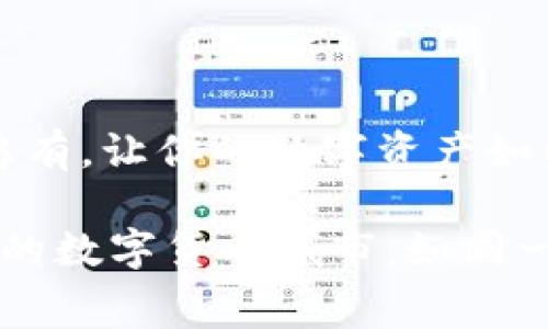 当TPWallet显示“矿工费不足”时，你该如何应对？

TPWallet, 矿工费, 解决方案, 数字货币/guanjianci

引言：当数字货币的世界遇到“矿工费不足”
在数字货币的世界里，交易的每一步都如同一场紧张的过山车，惊险而刺激。而在这个过程中，矿工费就像过山车的安全带，确保每个交易顺利进行。当你在TPWallet中遇到“矿工费不足”的信息时，这意味着你的安全带似乎出了一些问题，此时，需要冷静应对，寻找解决方案。

什么是矿工费？为何会不足？
矿工费，亦称交易费，是区块链网络中矿工为了处理和确认交易而收取的费用。想象一下，区块链如同一座繁忙的机场，每个交易都是一架准备起飞的飞机，而矿工则是那些在跑道上指挥飞机的空中交通管制员。在航班繁忙的时刻，乘客必须支付一定的费用，才能确保飞机顺利起飞。如果你的“票”不足，自然就无法登机。

矿工费不足的原因多种多样：
ul
li网络拥堵：当大量用户同时发送交易时，矿工费会随之上涨。/li
li钱包余额不足：用户可能在发送交易时未考虑矿工费用而导致余额不足。/li
li设置的矿工费过低：用户在发送交易时没有选择合适的矿工费。/li
/ul

如何解决矿工费不足的问题
面对“矿工费不足”的情况，不要慌张。以下是几种解决方案，帮助你顺利完成交易。

h41. 检查余额/h4
首先，检查TPWallet中的余额。确保你的账户中不仅有足够的数字货币用于交易本身，还需要有足够的矿工费用。想象一下，你在买一瓶饮料，钱包里只有足够支付饮料的钱，却没有零钱支付消费税，这样是无法完成交易的。

h42. 调整矿工费用/h4
在创建交易时，TPWallet通常允许用户手动设置矿工费用。你可以选择“高费率”选项，以确保交易能在繁忙的网络中优先处理。就像在机场，为了赶上下一趟班机，尽管票价昂贵，还是得付出白菜价以确保顺利登机。

h43. 等待网络拥堵缓解/h4
如果当前网络拥堵，矿工费过高，可以耐心等待网络的稳定。有时候，像潮汐一样，高峰期过后，矿工费会自然下降。此时，你可以做其他事情，比如浏览最新的数字货币新闻，或是研究新的区块链项目。

h44. 使用不同的网络或链/h4
有些数字货币支持跨链交易，如果可能的话，可以考虑使用支持低矿工费的链进行交易。这就像选择从不同的机场出发，有时候，换一个地点就能省下不少钱。

小技巧：如何避免未来的矿工费不足
在数字货币交易的路上，掌握一些小技巧，可以帮助你更好地管理矿工费和钱包余额。
ul
li始终留有余地：在每次交易前，确保钱包中有足够的余额来支付矿工费用，就像购买电影票时确保账户中有足够的资金支付所有费用。/li
li实时监控市场：使用一些工具或网站跟踪当前的矿工费水平，确保你的交易不会在高峰时段进行。/li
li教育自己：多了解数字货币和区块链的相关知识，能够帮助你更灵活地应对各种情况。/li
/ul

结语：平稳驶入数字货币的未来
当你在TPWallet中遇到“矿工费不足”的困扰时，记住，这只是数字货币旅程中的小插曲。通过正确的判断和灵活的应对方式，可以将这些问题化为乌有，让你的数字资产如同顺风航行的船只，驶向更美好的未来。

无论未来数字货币市场如何变化，明白如何管理自己的钱包和矿工费用都是至关重要的。通过不断学习和实践，你将能够自如穿梭于这座充满机遇的数字货币城市，如同一名熟练的探险者，迎接每一个新的挑战。