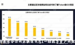   如何选择最适合你的区块链钱包？一场数字资产