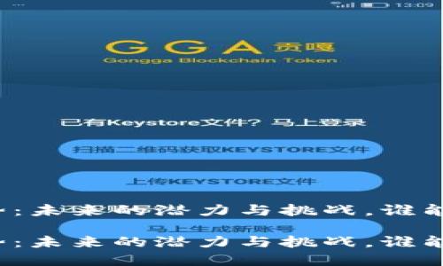 波场币今日行情走势：未来的潜力与挑战，谁能掌控这场数字风暴？

波场币今日行情走势：未来的潜力与挑战，谁能掌控这场数字风暴？