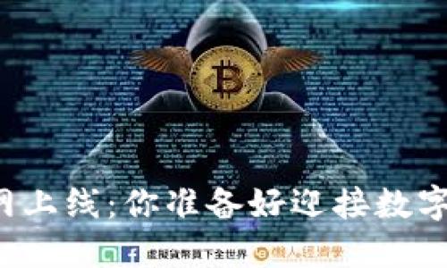 虚拟币钱包主网上线：你准备好迎接数字资产的未来吗？