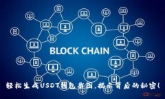 轻松生成USDT钱包截图，揭示背后的秘密！
