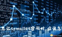  当你忘记tpwallet密码时，应该怎么办？