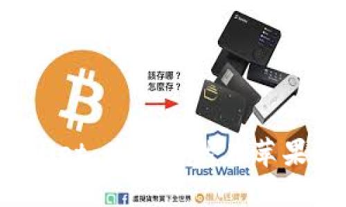 探秘TPWallet：为何突然在苹果商城下架？
